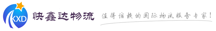 深圳市快鑫达国际物流有限公司有限公司